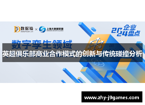 英超俱乐部商业合作模式的创新与传统碰撞分析