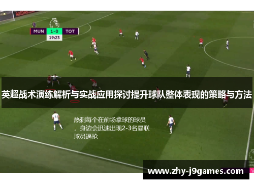 英超战术演练解析与实战应用探讨提升球队整体表现的策略与方法