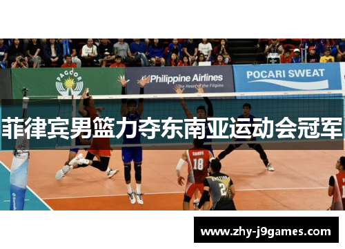 菲律宾男篮力夺东南亚运动会冠军 菲律宾男篮力夺东南亚运动会冠军