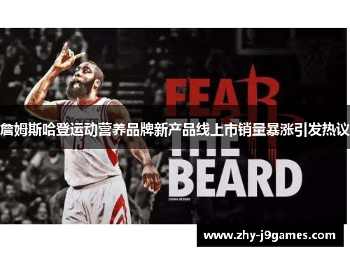 詹姆斯哈登运动营养品牌新产品线上市销量暴涨引发热议 詹姆斯哈登运动营养品牌新产品线上市销量暴涨引发热议