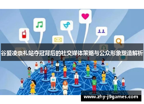 谷爱凌崇礼站夺冠背后的社交媒体策略与公众形象塑造解析