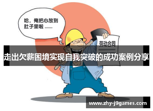 走出欠薪困境实现自我突破的成功案例分享 走出欠薪困境实现自我突破的成功案例分享