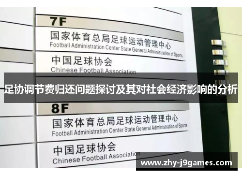 足协调节费归还问题探讨及其对社会经济影响的分析 足协调节费归还问题探讨及其对社会经济影响的分析