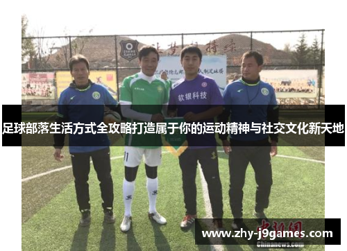 足球部落生活方式全攻略打造属于你的运动精神与社交文化新天地
