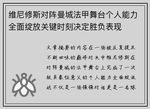 维尼修斯对阵曼城法甲舞台个人能力全面绽放关键时刻决定胜负表现