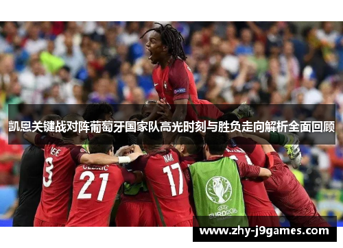 凯恩关键战对阵葡萄牙国家队高光时刻与胜负走向解析全面回顾 凯恩关键战对阵葡萄牙国家队高光时刻与胜负走向解析全面回顾
