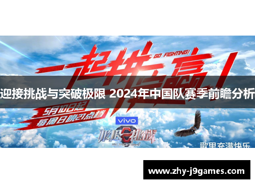 迎接挑战与突破极限 2024年中国队赛季前瞻分析 迎接挑战与突破极限 2024年中国队赛季前瞻分析