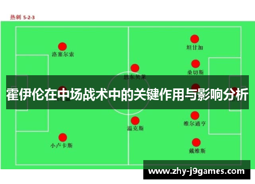 霍伊伦在中场战术中的关键作用与影响分析