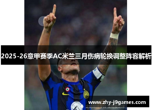 2025-26意甲赛季AC米兰三月伤病轮换调整阵容解析