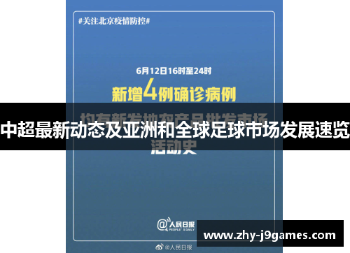 中超最新动态及亚洲和全球足球市场发展速览