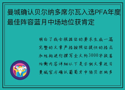 曼城确认贝尔纳多席尔瓦入选PFA年度最佳阵容蓝月中场地位获肯定