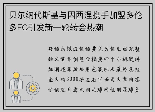 贝尔纳代斯基与因西涅携手加盟多伦多FC引发新一轮转会热潮