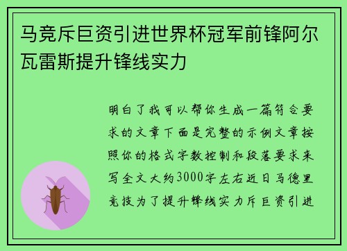 马竞斥巨资引进世界杯冠军前锋阿尔瓦雷斯提升锋线实力