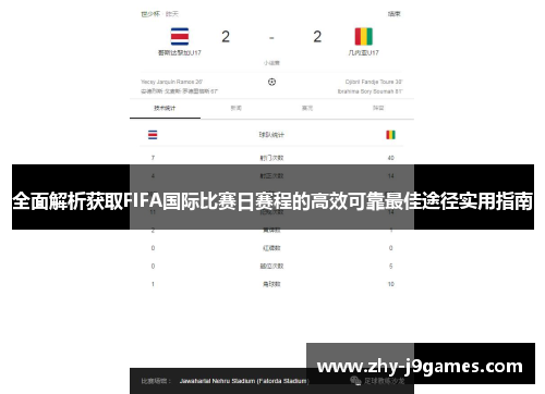全面解析获取FIFA国际比赛日赛程的高效可靠最佳途径实用指南