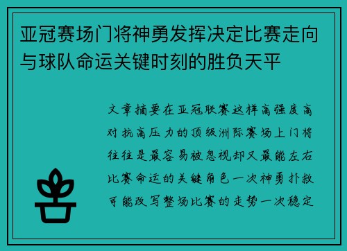 亚冠赛场门将神勇发挥决定比赛走向与球队命运关键时刻的胜负天平 亚冠赛场门将神勇发挥决定比赛走向与球队命运关键时刻的胜负天平