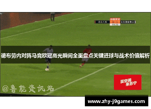 德布劳内对阵马竞欧冠高光瞬间全面盘点关键进球与战术价值解析