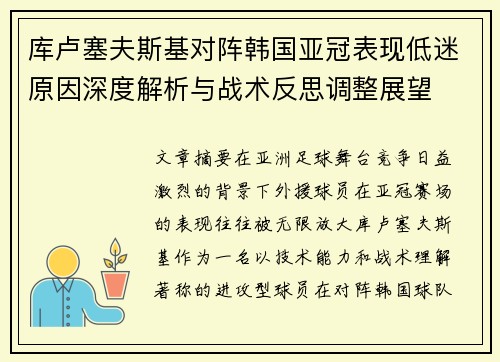 库卢塞夫斯基对阵韩国亚冠表现低迷原因深度解析与战术反思调整展望