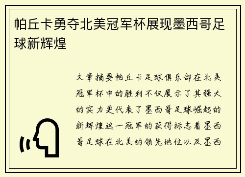 帕丘卡勇夺北美冠军杯展现墨西哥足球新辉煌