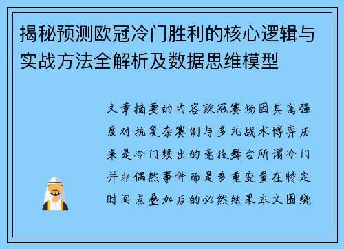 揭秘预测欧冠冷门胜利的核心逻辑与实战方法全解析及数据思维模型