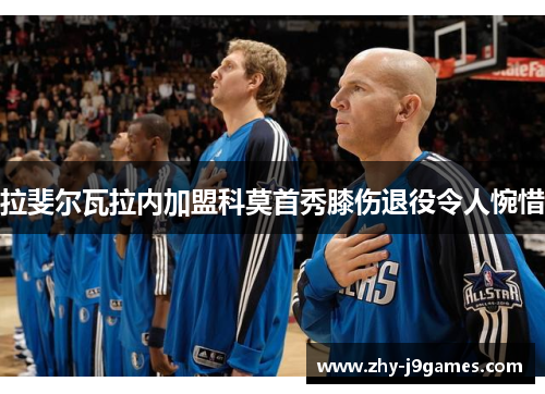 拉斐尔瓦拉内加盟科莫首秀膝伤退役令人惋惜 拉斐尔瓦拉内加盟科莫首秀膝伤退役令人惋惜