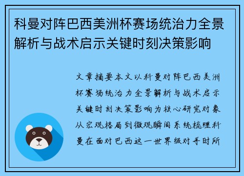科曼对阵巴西美洲杯赛场统治力全景解析与战术启示关键时刻决策影响