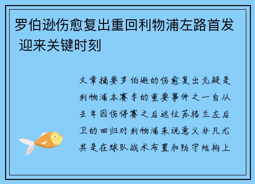 罗伯逊伤愈复出重回利物浦左路首发 迎来关键时刻