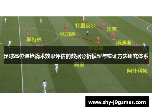 足球高位逼抢战术效果评估的数据分析模型与实证方法研究体系