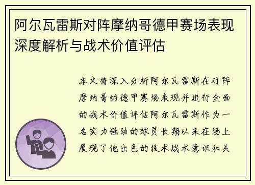 阿尔瓦雷斯对阵摩纳哥德甲赛场表现深度解析与战术价值评估