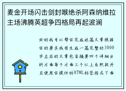 麦金开场闪击剑封喉绝杀阿森纳维拉主场沸腾英超争四格局再起波澜 麦金开场闪击剑封喉绝杀阿森纳维拉主场沸腾英超争四格局再起波澜