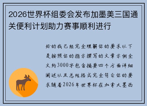 2026世界杯组委会发布加墨美三国通关便利计划助力赛事顺利进行