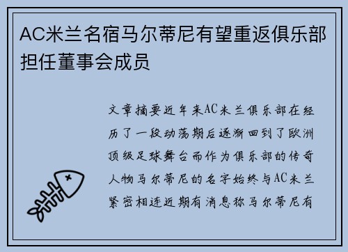 AC米兰名宿马尔蒂尼有望重返俱乐部担任董事会成员 AC米兰名宿马尔蒂尼有望重返俱乐部担任董事会成员