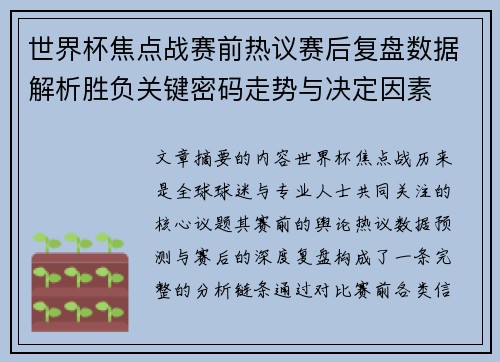 世界杯焦点战赛前热议赛后复盘数据解析胜负关键密码走势与决定因素