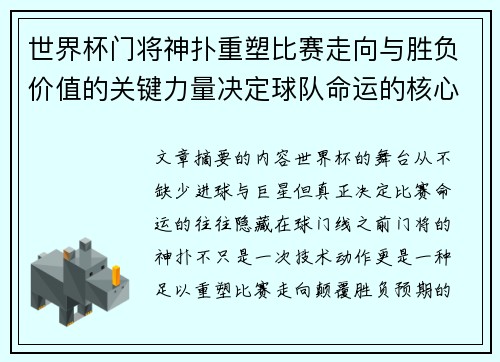 世界杯门将神扑重塑比赛走向与胜负价值的关键力量决定球队命运的核心因素