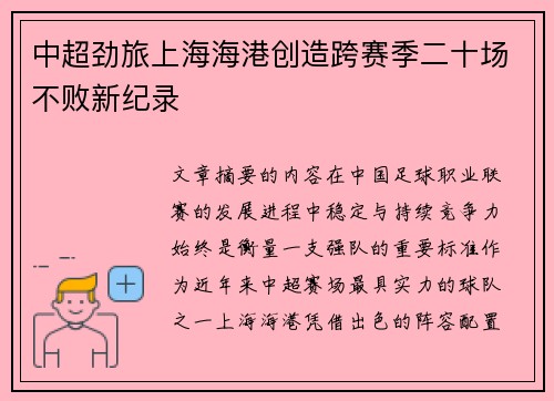 中超劲旅上海海港创造跨赛季二十场不败新纪录