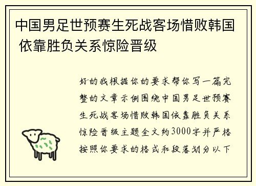 中国男足世预赛生死战客场惜败韩国 依靠胜负关系惊险晋级