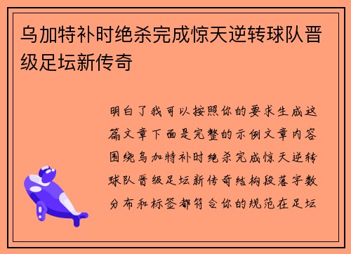 乌加特补时绝杀完成惊天逆转球队晋级足坛新传奇