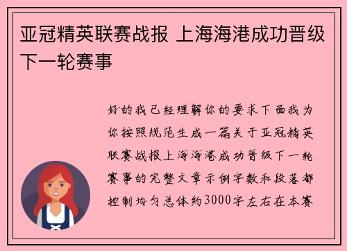亚冠精英联赛战报 上海海港成功晋级下一轮赛事