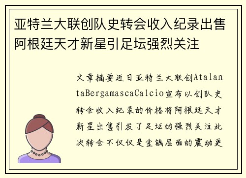 亚特兰大联创队史转会收入纪录出售阿根廷天才新星引足坛强烈关注