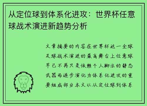 从定位球到体系化进攻：世界杯任意球战术演进新趋势分析