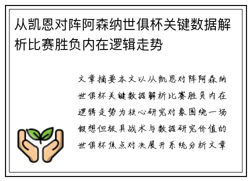 从凯恩对阵阿森纳世俱杯关键数据解析比赛胜负内在逻辑走势