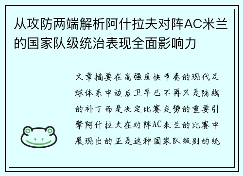 从攻防两端解析阿什拉夫对阵AC米兰的国家队级统治表现全面影响力
