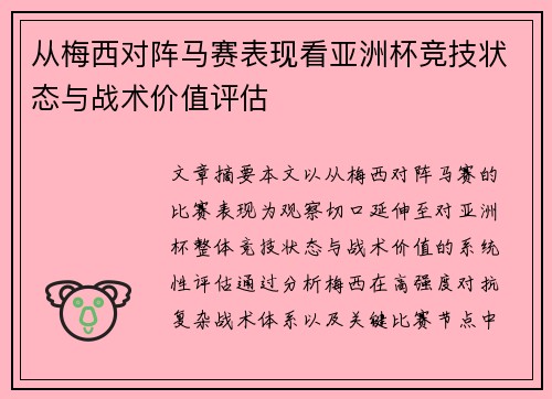 从梅西对阵马赛表现看亚洲杯竞技状态与战术价值评估