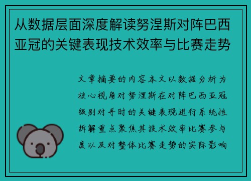 从数据层面深度解读努涅斯对阵巴西亚冠的关键表现技术效率与比赛走势