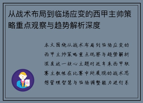 从战术布局到临场应变的西甲主帅策略重点观察与趋势解析深度