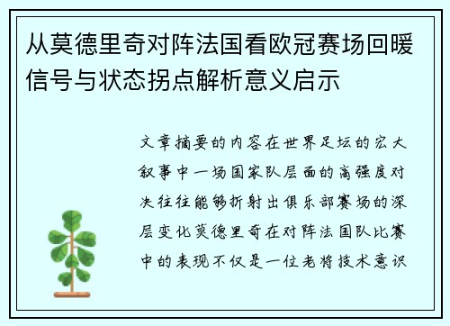 从莫德里奇对阵法国看欧冠赛场回暖信号与状态拐点解析意义启示