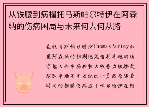 从铁腰到病榻托马斯帕尔特伊在阿森纳的伤病困局与未来何去何从路