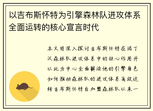 以吉布斯怀特为引擎森林队进攻体系全面运转的核心宣言时代
