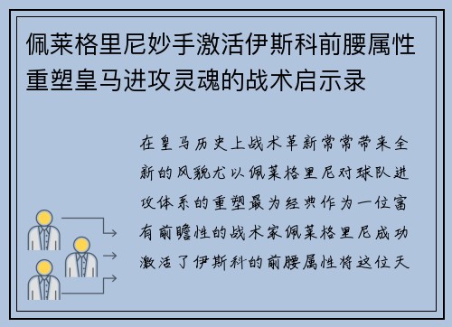 佩莱格里尼妙手激活伊斯科前腰属性重塑皇马进攻灵魂的战术启示录