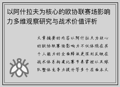 以阿什拉夫为核心的欧协联赛场影响力多维观察研究与战术价值评析