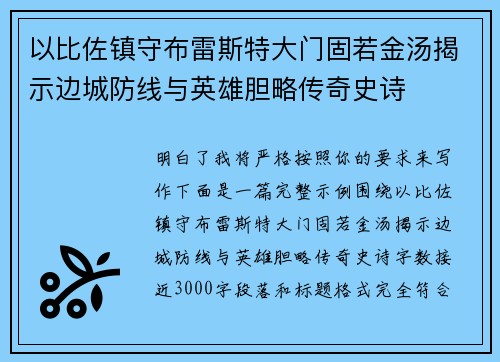 以比佐镇守布雷斯特大门固若金汤揭示边城防线与英雄胆略传奇史诗